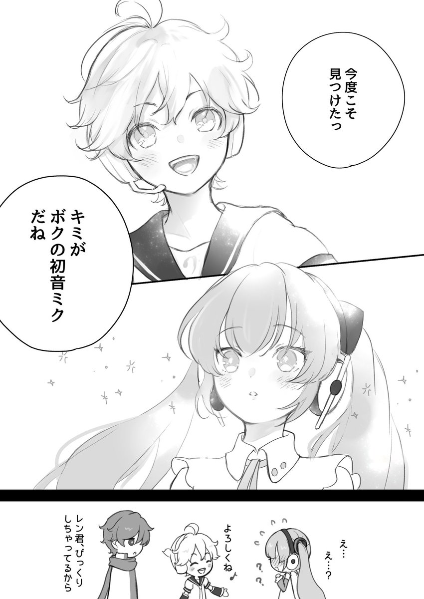 これの続き的な陽キャレンくんとミクちゃんの出会い
#レンミク https://t.co/M1hpYSqx3t 