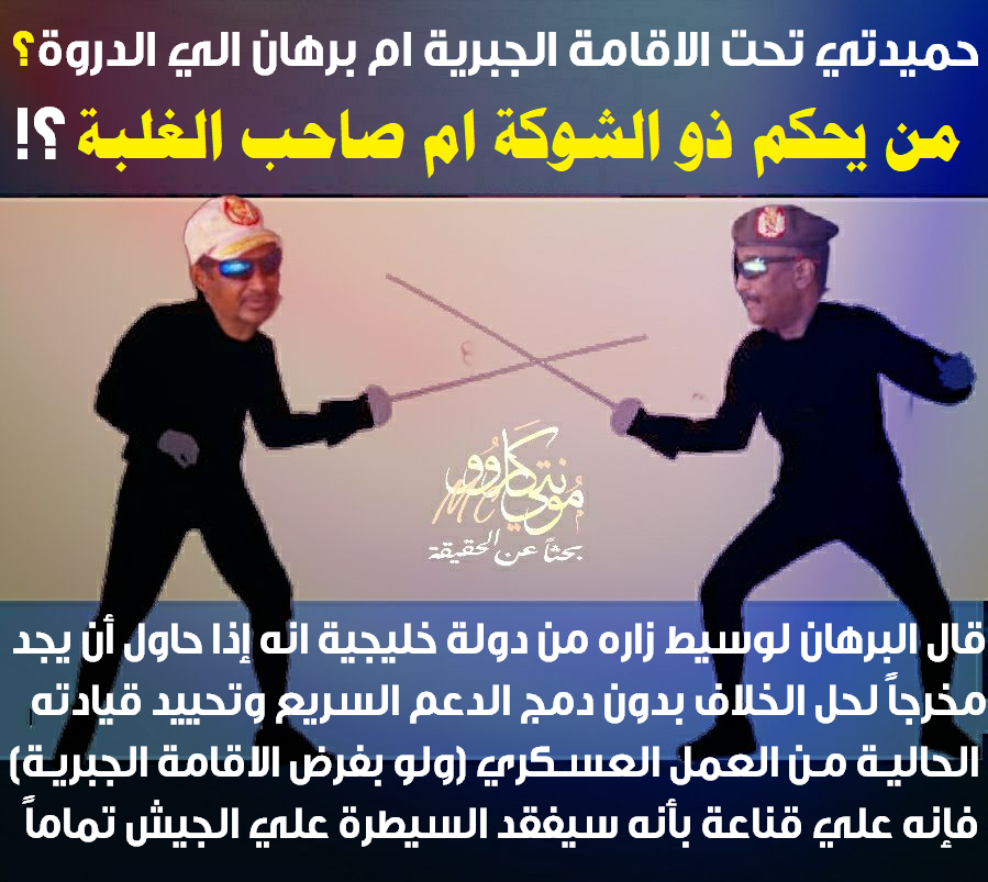 CarroMonte's tweet photo. قال البرهان لوسيط زاره من دولة خليجية :إذا حاولت أن اجد مخرجاً لحل الخلاف بدون دمج الدعم السريع فإنني علي قناعة بأنني سأفقد السيطرة علي الجيش تماماً (بنادق ضباطي في رقبتي، إذا تراجعت الآن سيدوسوني وبعدها يقع الصدام)
لقراءة التقرير إضغط على الرابط بالأسفل
https://t.co/8wySDQB9NK https://t.co/ZCN0AtH2pS