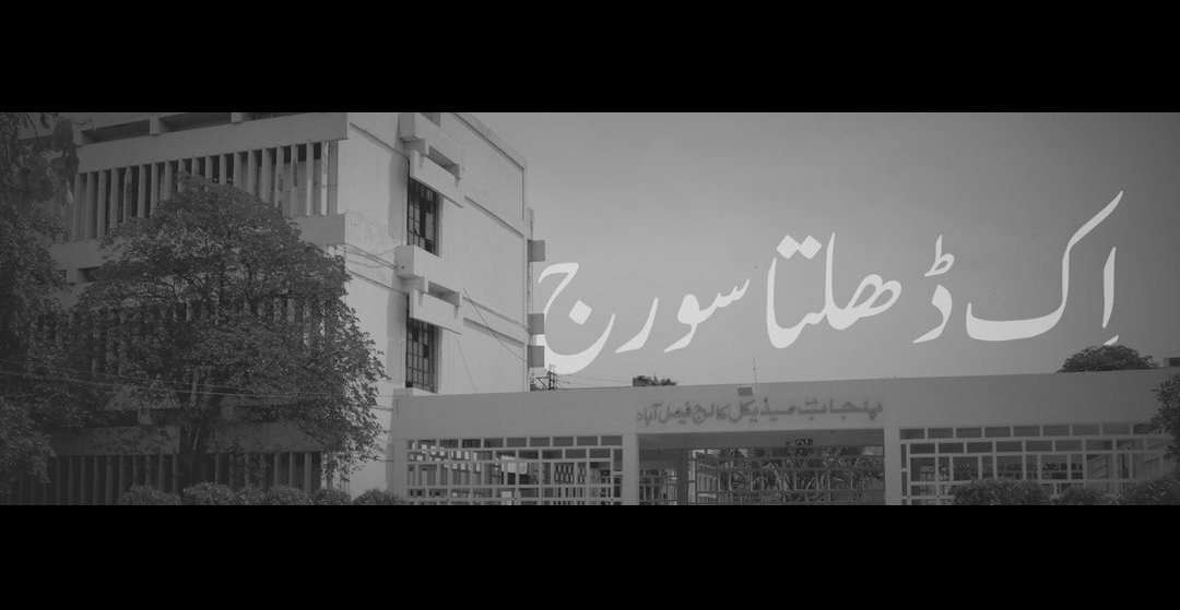 qadeer_athar's tweet photo. ہر اک اولی الامر کو صدا دو
کہ  اپنی  فردِ عمل  سنبھالے
اُٹھے گا جب جسم سرفروشاں
پڑیں گے دار و رسن کے لالے 
کوئی نہ ہوگا کہ جو بچا لے 
جزا سزا سب یہیں پہ ہوگی 
یہیں  عذاب  و  ثواب  ہوگا 
یہیں   پہ  روز  حساب  ہوگا
#Make_Doctors_Not_Psychos 
#FMU_24Result https://t.co/gXHUOTyU3L