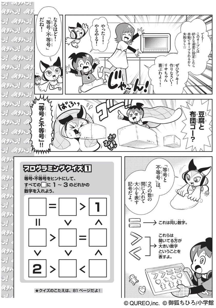 #キュレプロ 最新話!!
#QUREOプログラミング教室 全面監修マンガ『キュレオ プログラミングチャレンジャーズ！』本日発売の小学館 #コロコロイチバン！連載中🔥

今回は「等号・不等号」がテーマ。
主人公の栄太はリサちゃんのお誕生会へ向けてプレゼント大作戦を考えるが…
qureo.jp/class/news/new…