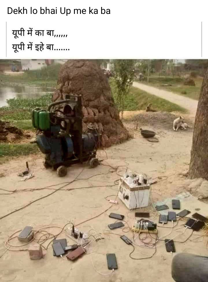 बाबा के सरकार बा बिजली के माल बा कई दिन से लोग जो हर बातें बिजली आई आज जो जो दिन गुजर जरनेटर से अब होता उपचार
बाबा के सरकार  रामराज ना 
ठाकुर सन के राज्य है