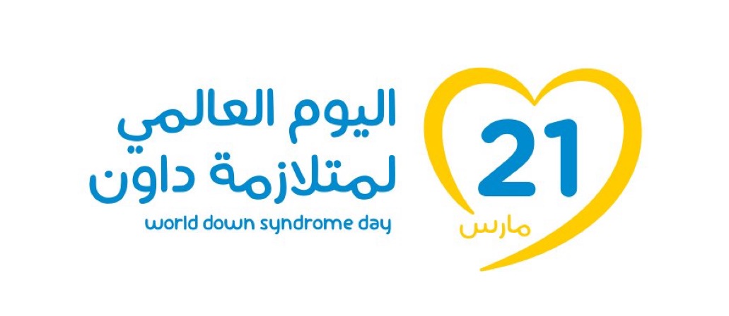 21 مارس
⁧#اليوم_العالمي_لمتلازمة_داون⁩

متلازمة داون هي ترتيب طبيعي للكروموسومات يمثل حالة وجدت على الدوام لدى الإنسان وأنها موجودة بجميع مناطق العالم ولها في الغالب تأثيرات متباينة في أساليب التعلم أو السمات البدنية أو الصحة, اعتمدت الأمم المتحدة اليوم في ديسمبر 2011