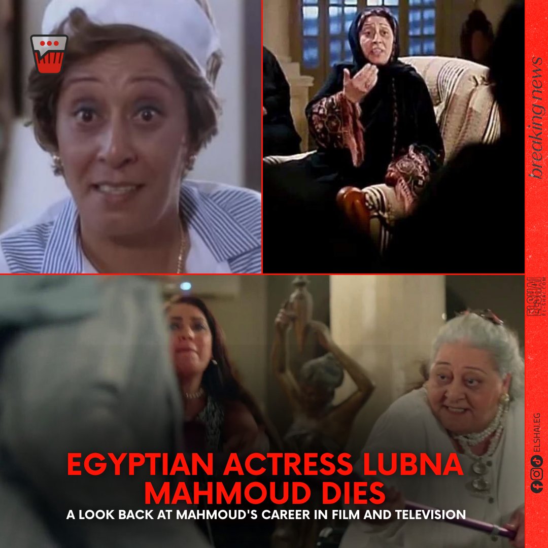 Sad news as the Actors' Syndicate announces the passing of Egyptian actress Lubna Mahmoud. Mahmoud started as a ballet student at the Higher Institute of Ballet before pursuing acting. Her impressive filmography includes 'Al-Nazer', 'Bank El-Haz', and 'Al-Ins Wal-Nems'.