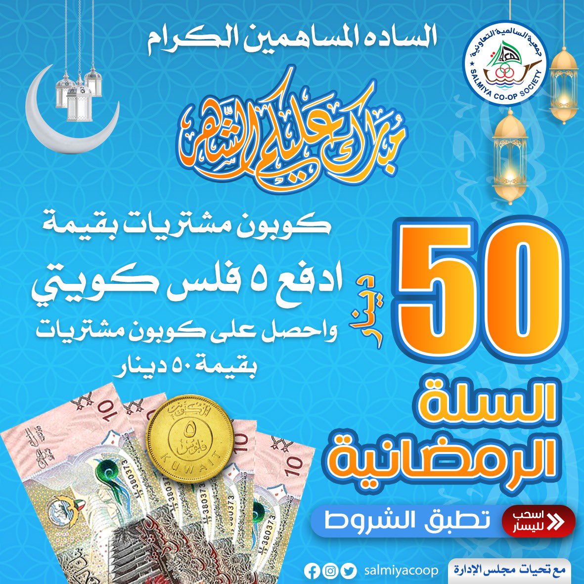 s_aaljadi's tweet photo. ابتداءا من يوم غدا توزيع القسيمه الشرائية بقيمه ٥٠ دينار لمساهمين جمعيه السالميه لحاملين بطاقه العائلة - مبارك عليكم الشهر https://t.co/DZTTKGCXcl
