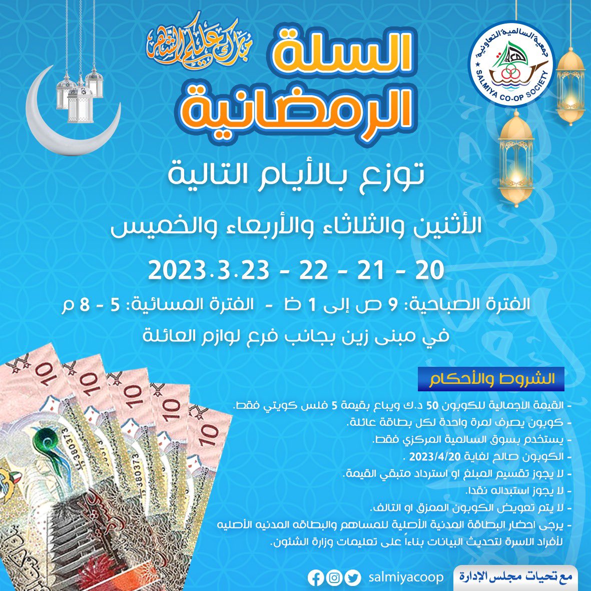 s_aaljadi's tweet photo. ابتداءا من يوم غدا توزيع القسيمه الشرائية بقيمه ٥٠ دينار لمساهمين جمعيه السالميه لحاملين بطاقه العائلة - مبارك عليكم الشهر https://t.co/DZTTKGCXcl