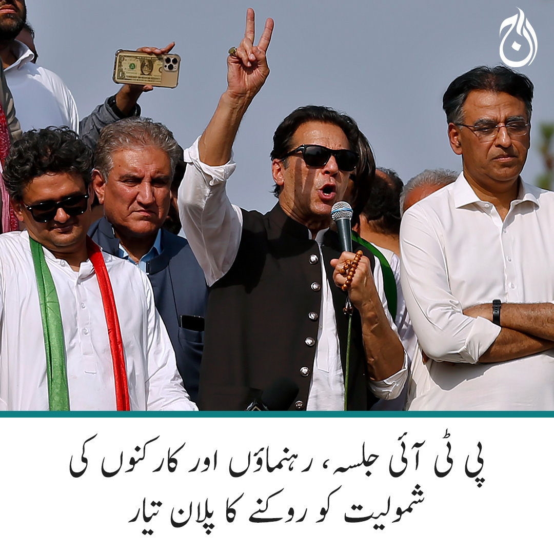 Aaj_Urdu's tweet photo. پی ٹی آئی جلسہ، رہنماؤں اور کارکنوں کی شمولیت کو روکنے کا پلان تیار
مزید پڑھیے 🔗 https://t.co/eLnOut9RR3
#AajNews #ImranKhan #PTI https://t.co/P5rpsg2w2s