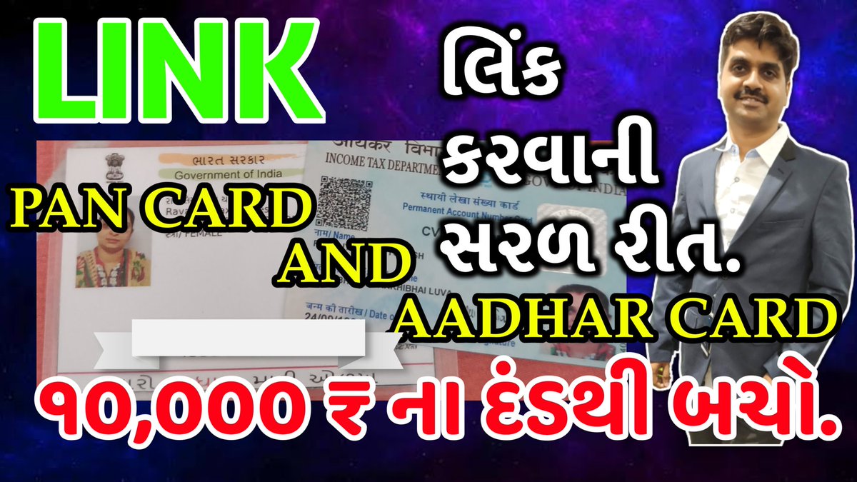 How to Link Aadhar Card and Pan Card Online | આધાર કાર્ડ અને પાનકાર્ડ લિંક કરો | 10,000 ના દંડથી બચો | How to Link Aadhar Card and PanCard Online Easily | Income Tax Online Help
youtu.be/V2vFpYKw-PA

#aadharcard #pancard #link #aadharcardlink #pancardlink #incometax #gujarati