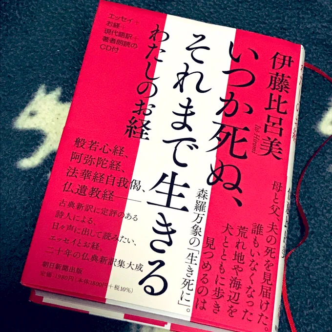 伊藤比呂美さん「いつか死ぬ、それまで生きる」読了。お経の現代語訳と伊藤さんのエッセイ。いろいろ考えることのある時期だったので、読みながら何度もぼろぼろ泣いてしまった。ずっと人生の先輩だと思っている方で、節目節目に救われる。心とあたまがスーッと澄む本でした。 