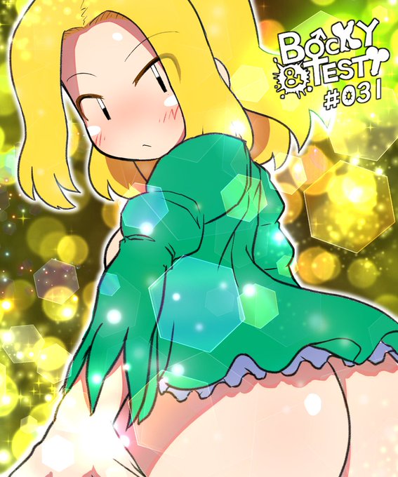 [性的表現 注意] BOCKY&TESTY 031
お し り 。 