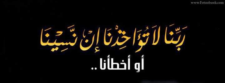 ربنا لا تؤاخذنا إن نسينا أو أخطأنا