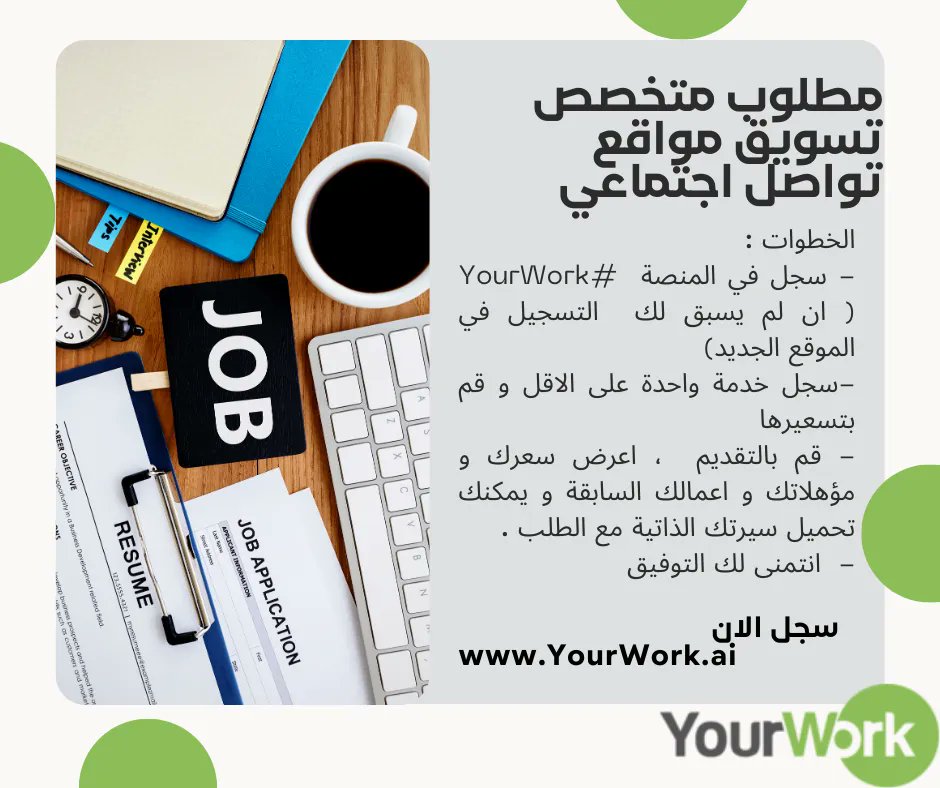 Yourwork_Ai's tweet image. مطلوب متخصص تسويق مواقع تواصل اجتماعي 
الخطوات :
- سجل في المنصة  #YourWork ( ان لم يسبق لك  التسجيل في الموقع الجديد) 
-سجل خدمة واحدة على الاقل و قم بتسعيرها 
- قم بالتقديم  ، اعرض سعرك و مؤهلاتك و اعمالك السابقة و يمكنك تحميل سيرتك الذاتية مع الطلب .

buff.ly/40kQ1Im