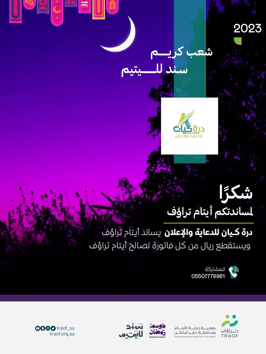 TRAOF_SA's tweet photo. درة كيان للدعاية والإعلان يساند أيتام #تراؤف ..
ويستقطع ريال من كل فاتورة لصالحهم 
#سندـلليتيم https://t.co/gPsv43mRoF