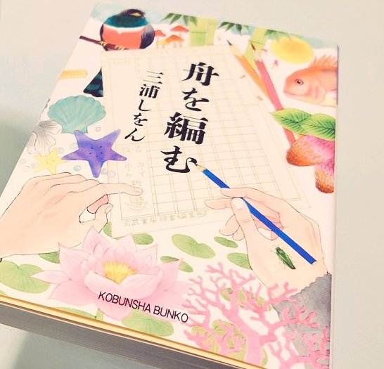 読書垢の皆様。格闘技関連のツイートに埋もれてるので、一言言わせてください。今、ちゃんと本読んでますからねっ！『舟を編む』