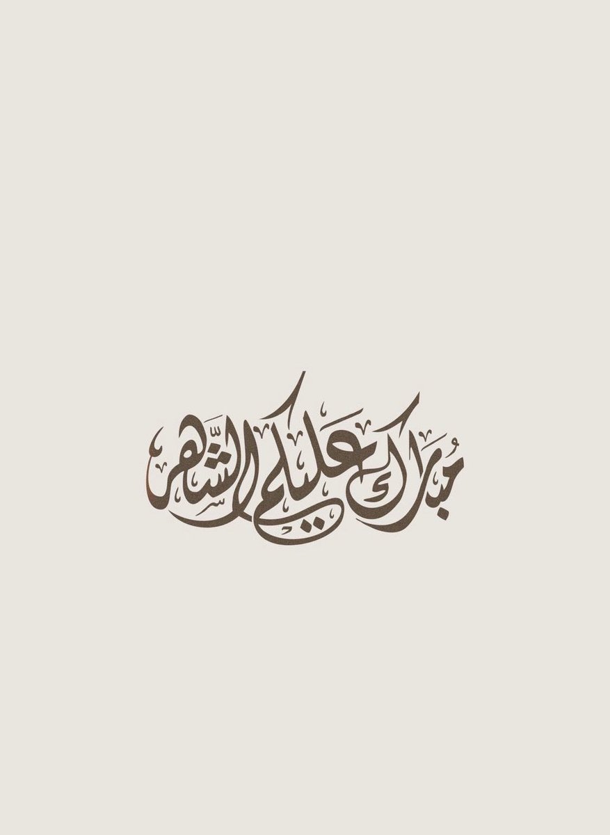 i_m67e's tweet photo. اللهم أهِلّهُ علينا بالأمان والإيمان وأعِنّا على الصلاة والصيام والقيام🤍🌙.
#مبارك_عليكم_الشهر #رمضان_كريم https://t.co/P2378ThqRS