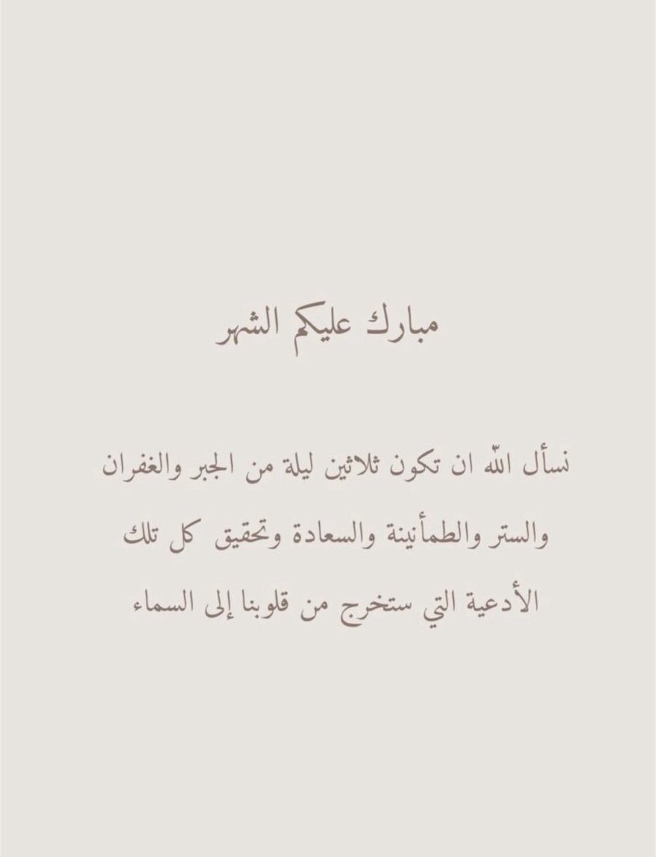i_m67e's tweet photo. اللهم أهِلّهُ علينا بالأمان والإيمان وأعِنّا على الصلاة والصيام والقيام🤍🌙.
#مبارك_عليكم_الشهر #رمضان_كريم https://t.co/P2378ThqRS