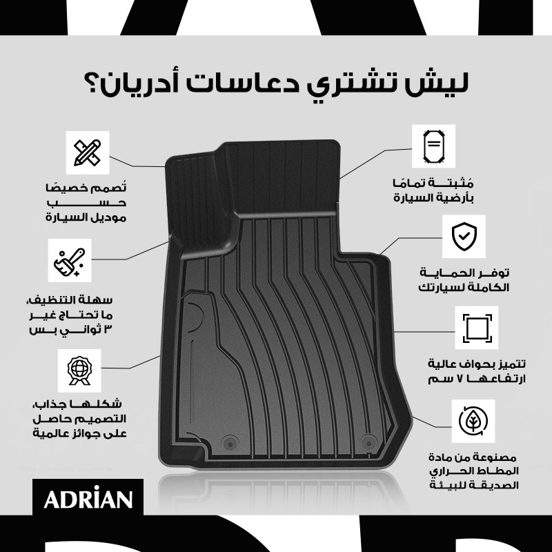 لیش تشتري دعاسات أدریان؟
لأنھا:
مُثبتة تمامًا بأرضیة السیارة.
توفر الحمایة الكاملة لسیارتك.
تتمیز بحواف عالیة ارتفاعھا 7 سم.
تُصمم خصیصً ا حسب مودیل السیارة.
سھلة التنظیف، ما تحتاج غیر 3 ثواني بس.
شكلھا جذاب،
راح تحافظ تمامًا على أرضیة سیارتك كالجدیدة!
#أدریان #دعاسات