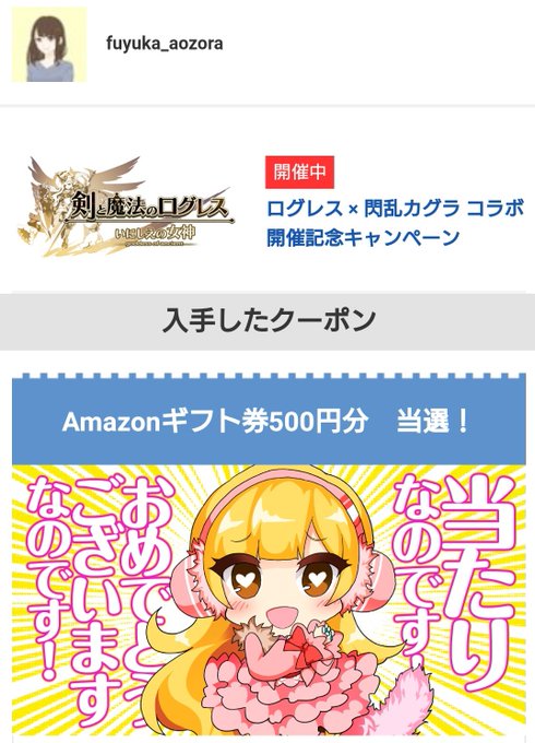 チェリー・ログレス様()のログレスｘ閃乱カグラ コラボ開始記念キャンペーンに当選、Amazonギフト券500円分をいただ