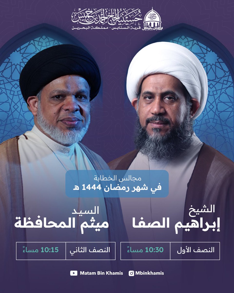 مجالس الخطابة في شهر رمضان لعام 1444هـ
#مأتم_بن_خميس #السنابس #البحرين #حسينية_بن_خميس #حسينية_بن_خميس_السنابس_البحرين #قرية_السنابس #السنابس_البحرين #فعاليات_قرية_السنابس #شهر_رمضان #شهر_رمضان_المبارك #شهر_رمضان_الكريم #لا_ألوذ_بسواك #الشيخ_إبراهيم_الصفا #السيد_ميثم_المحافظة