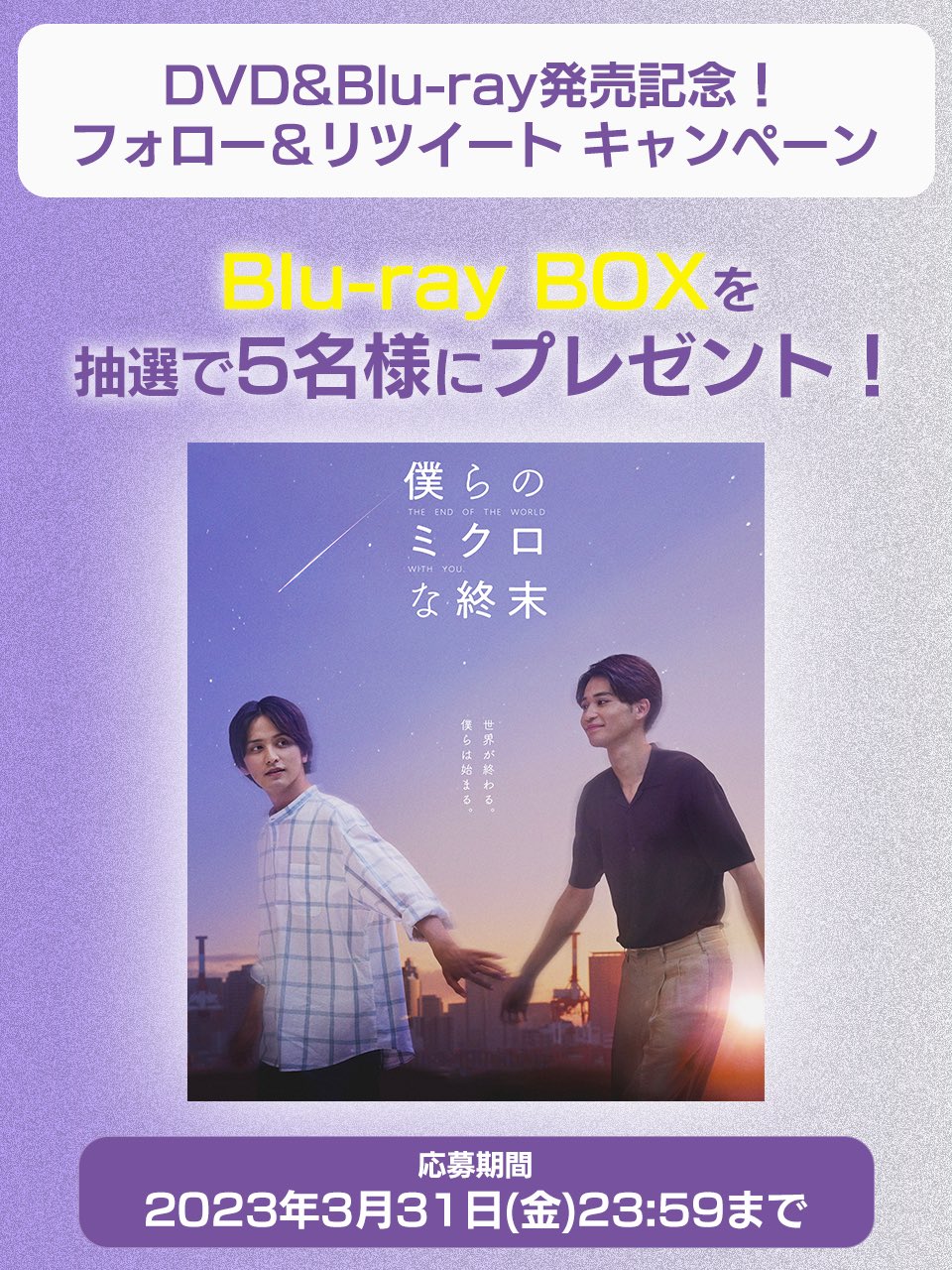 新品未開封★僕らのミクロな終末　Blu-ray BOX ブルーレイ 瀬戸利樹BL ドラマ『僕らのミクロな終末』Blu-ray＆DVD BOX 2023年6月2日(金