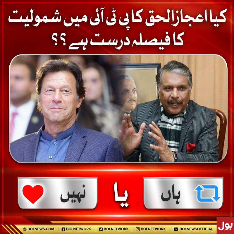 BOLNETWORK's tweet photo. کیا اعجازالحق کا پی ٹی آئی میں شمولیت کا فیصلہ درست ہے؟؟
#BOLNews #PTI https://t.co/t9Q2B0JNKl