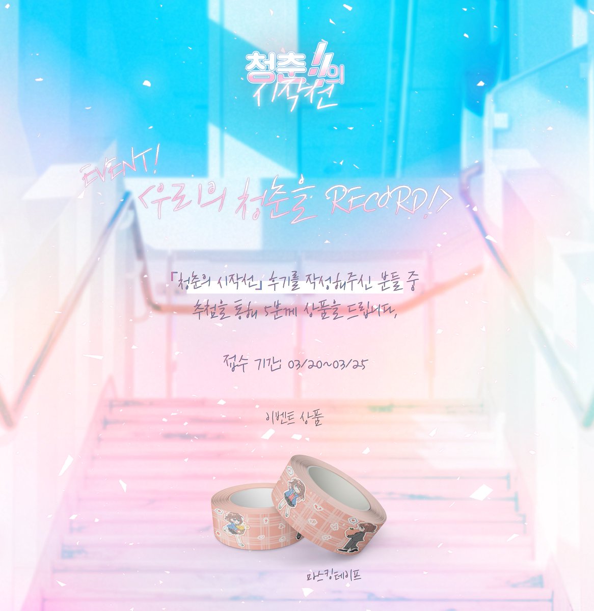 늦었지만 약 9일 동안의 포스타입 온리전 감사했습니다!
아래의 해시태그를 통해 본 행사의 후기를 작성해주신 분들 중 다섯 분께 이벤트 상품인 마스킹 테이프를 보내드리고자 하니 많은 참여 부탁드립니다!
다른 이벤트의 경우 오늘 중으로 공지 및 연락드리고자 합니다!

#우리의_청춘을_RECORD