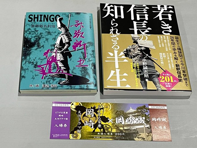 今回購入したの本は、斎藤道三の末子・新五の漫画と。若き信長の本。この著者さんと話したけど。「ムロツヨシに『大高城はエサだ