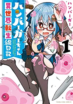 【3/20 更新】
【ライター情報】『ハンバーガーちゃん異世界転生絵日記』1巻発売(電子版)【ハンバーガー】

URL:https://t.co/ieFIdGL4Oy

本日電子版が発売!紙の方は来週発売で各書店にてブロマイド等の特典付き。情報は記事内にて。 