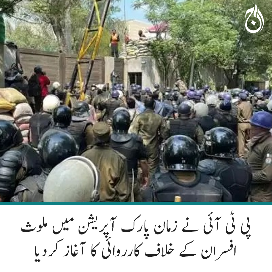 Aaj_Urdu's tweet photo. پی ٹی آئی نے زمان پارک آپریشن میں ملوث افسران کے خلاف کارروائی کا آغاز کردیا
مزید پڑھیے 🔗 https://t.co/v3Zh3o6SbD
#AajNews #ZamanPark https://t.co/kntdgui8NC