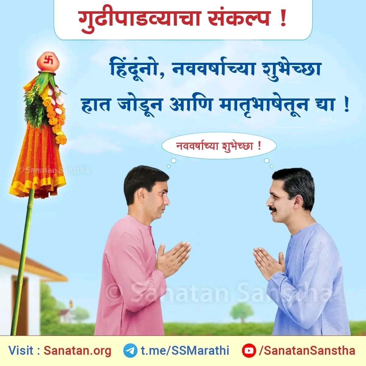 सृष्टीच्या निर्मितीचा दिवस म्हणजे #गुढीपाडवा; म्हणून ‘गुढीपाडवा’ हाच हिंदूंचा वर्षारंभदिन आहे ! चला तऱ या शुभदिनी संकल्प करूया..

नववर्षाच्या शुभेच्छा हात जोडून आणि मातृभाषेतून देऊया !
#गुढीपाडवा

गुढीपाडवा संबंधीत अधिक माहितीसाठी भेट द्या : 
sanatan.org/mr/gudipadwa