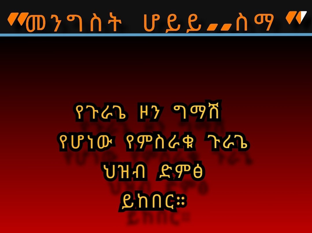 #challengechallengetoday 
🙏#መንግሥት_ሆይይይ_ስማን"🙏

#የጉራጌ_ዞን_ግማሽ_የሆነው_የምስራቁ_ጉራጌ_ህዝብ_ድምፅ_ይከበር።

#በዝምታ_ውስጥ_ያለው_ድምፅ_ከሚጮኸው_ድምፅ_በላይ_ነው"..!!

#ChallengeChallenge 

<a href="/AbiyAhmedAli/">Abiy Ahmed Ali 🇪🇹</a>