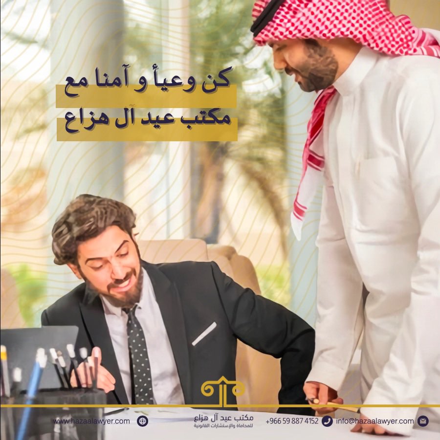 مكتب عيد آل هزاع للمحاماة| Eid AL-Hazaa Law Firm tweet media