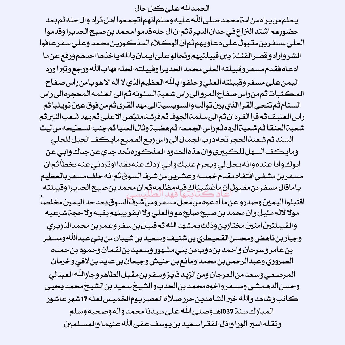 fahadaltolisi's tweet photo. وثيقة صلح بين ال حلّه وبني كبير مؤرخة سنة ١٠٣٧هـ ورد فيها اسماء كبار غامد ومن ضمنهم الشاعر والفارس محسن بن دخيل الله القعيطري الرفاعي الغامدي الذي يقول في بيت له:

وسميت الثلاث الغامديه بأسمنا
والمال له حوّاشة ورعاه https://t.co/WxzYobbRD5
