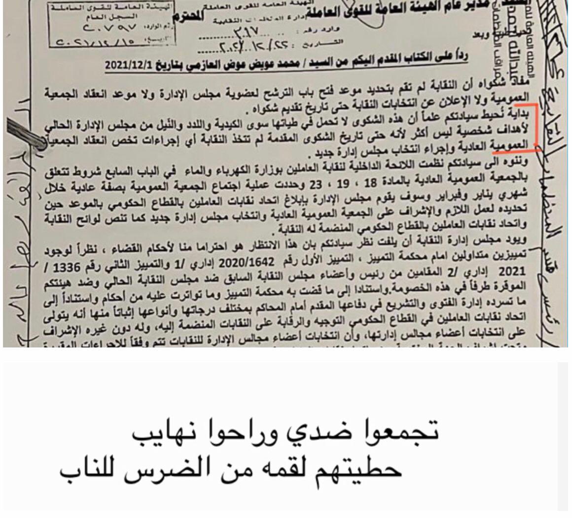 الحكم عنوان الحقيقة
تجمعوا وحاولوا تزيف الكلام وتشويه الحقائق
لكن لابد لثابت على الحق ان ينتصر بالنهاية
وللعلم
لن يفيدك شطب ابناء العمومة او الرئيس السابق
الذي كان اولى بك شطب نفسك دام اعترفت به.

<a href="/fahad2016kw1/">فهد فلاح بن جامع</a>
#وزارة_الكهرباء_والماء
#اتحاد_النقابات_الحكومي
#نقابة_الكهرباء_والماء