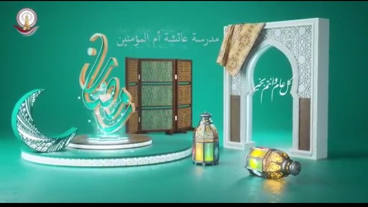 MakAishaSchool (@makaishaschool) on Twitter photo يسعدنا باسم طلاب مدرسة عائشة أم المؤمنين أن نتقدّم إليكم بأصدق آيات التهاني بمناسبة حلول شهر رمضان المبارك أعاده الله على الجميع بالخير واليمن والبركات.ونقدم لكم معايدة من نادي الموسيقى في المدرسة.
كلّ عام وأنتم بخير 🌙
fb.watch/jn1wjNqUBe/?mi… يسعدنا باسم طلاب مدرسة عائشة أم المؤمنين أن نتقدّم إليكم بأصدق آيات التهاني بمناسبة حلول شهر رمضان المبارك أعاده الله على الجميع بالخير واليمن والبركات.ونقدم لكم معايدة من نادي الموسيقى في المدرسة.
كلّ عام وأنتم بخير 🌙
fb.watch/jn1wjNqUBe/?mi…