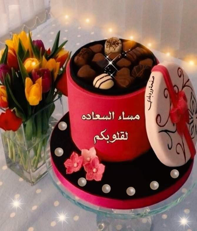 لمن يقرأ الان
     ربنا يفرج همك
               ويطمن قلبك
                  ويجبر بخاطرك
                          ويحقق حلمك
قول يارب 🤲

🌼مساء الخير 🌼