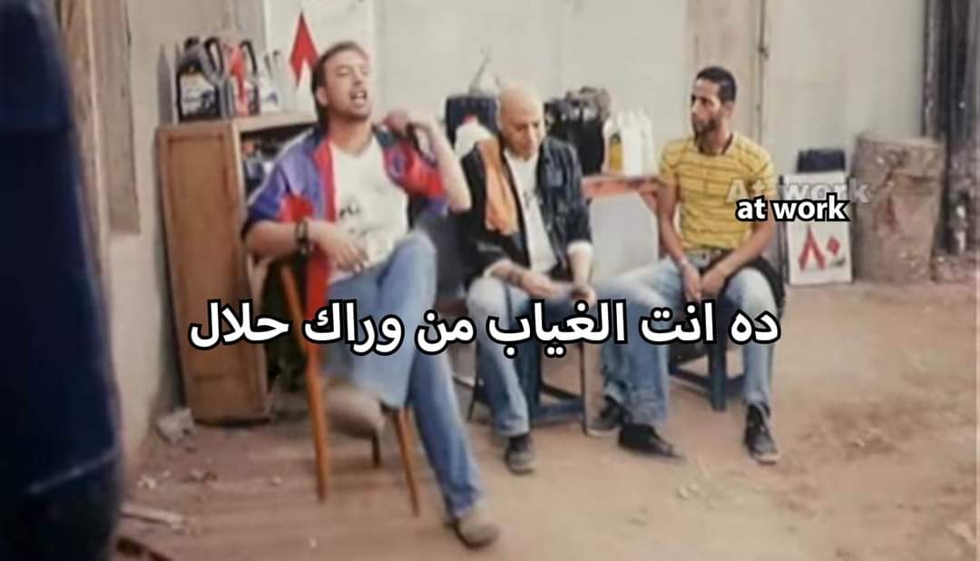 لما اطلب من المدير اجازة في رمضان ومايرضاش
انا :