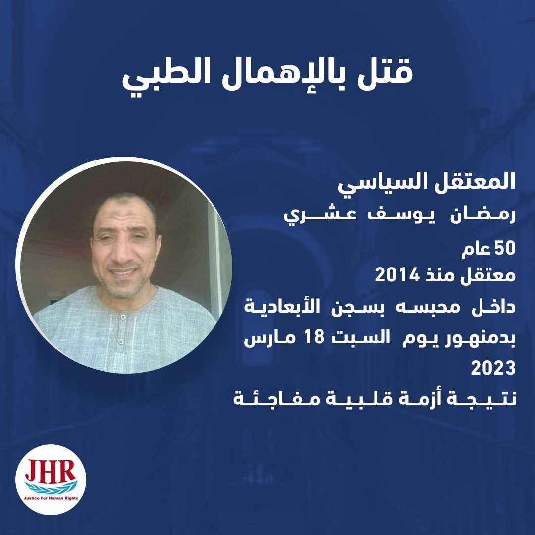 السادس خلال عام 2023 
وفاة ضحية جديدة من ضحايا الإهمال الطبي
بسجن الأبعادية بدمنهور
المحامي رمضان يوسف عشري - أبوحمص البحيرة - السن 50 سنة
نتيجة أزمة قلبية مفاجئة 
معتقل منذ 2014
#JHR
