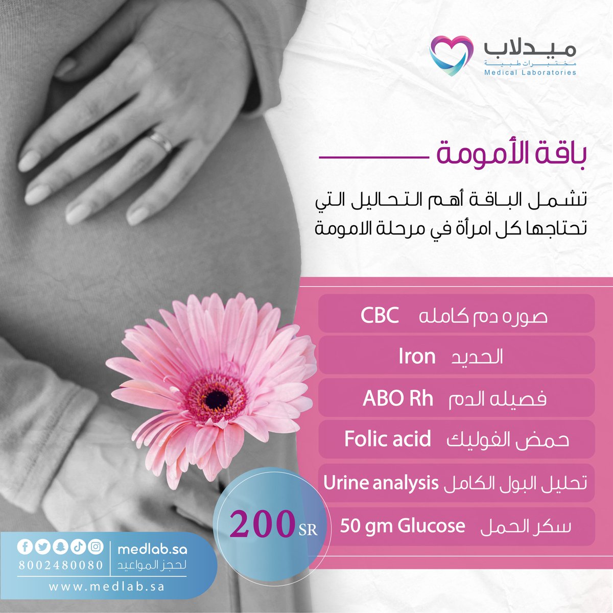 medlabsa's tweet photo. تشمل الباقة أهم التحاليل التي تحتاجها كل أم في مرحلة الامومة 💞🤰🏽
#wemen #wemen_day #يوم_الام_العالمي #الصحة #مختبر #تحاليل #تحاليل_المرأة #المرأة #السعودية #المملكة_العربية_السعودية #مختبرات_ميدلاب #MEDLAB https://t.co/vftXNQ8pdr