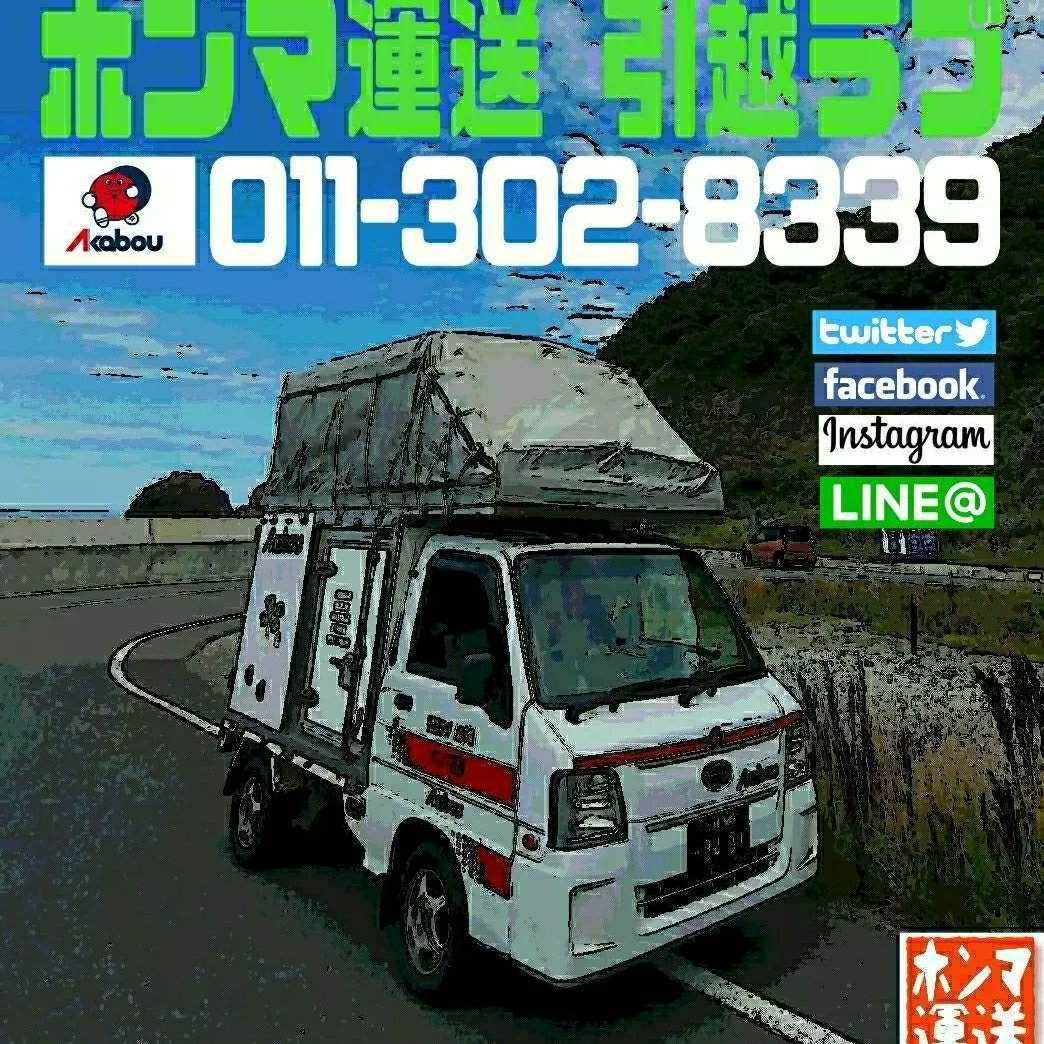 akabouhikkoshil's tweet photo. #北海道内外御引越
#地方都市から地方都市への御引越
#3月末4月上旬でお困りの方
#ホンマ運送引越ラブ
#DMOK
#無料出張見積
#お困りの方 https://t.co/rxR1bA5qAd