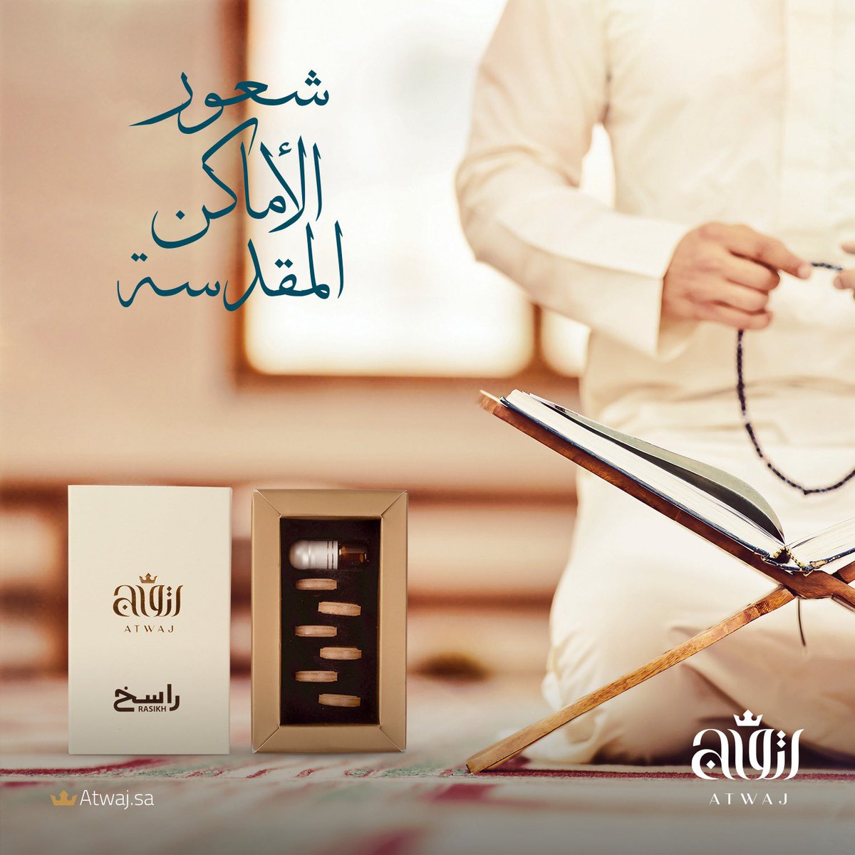 atwaj_sa's tweet photo. وحده بخور العود من يستطيع ان يحلق بروحك بعيدًا .. ويسافر بشعورك الى البقاع المقدسة.

#بخور #عود #معمول_دوسري #نتائج_الثانوية_العامة #طارق_حامد #اليوم_العالمي_للسعاده #فورملا1_في_السعودية 

للطلب: https://t.co/YXDpku8iJa https://t.co/DXlzlxLHhy