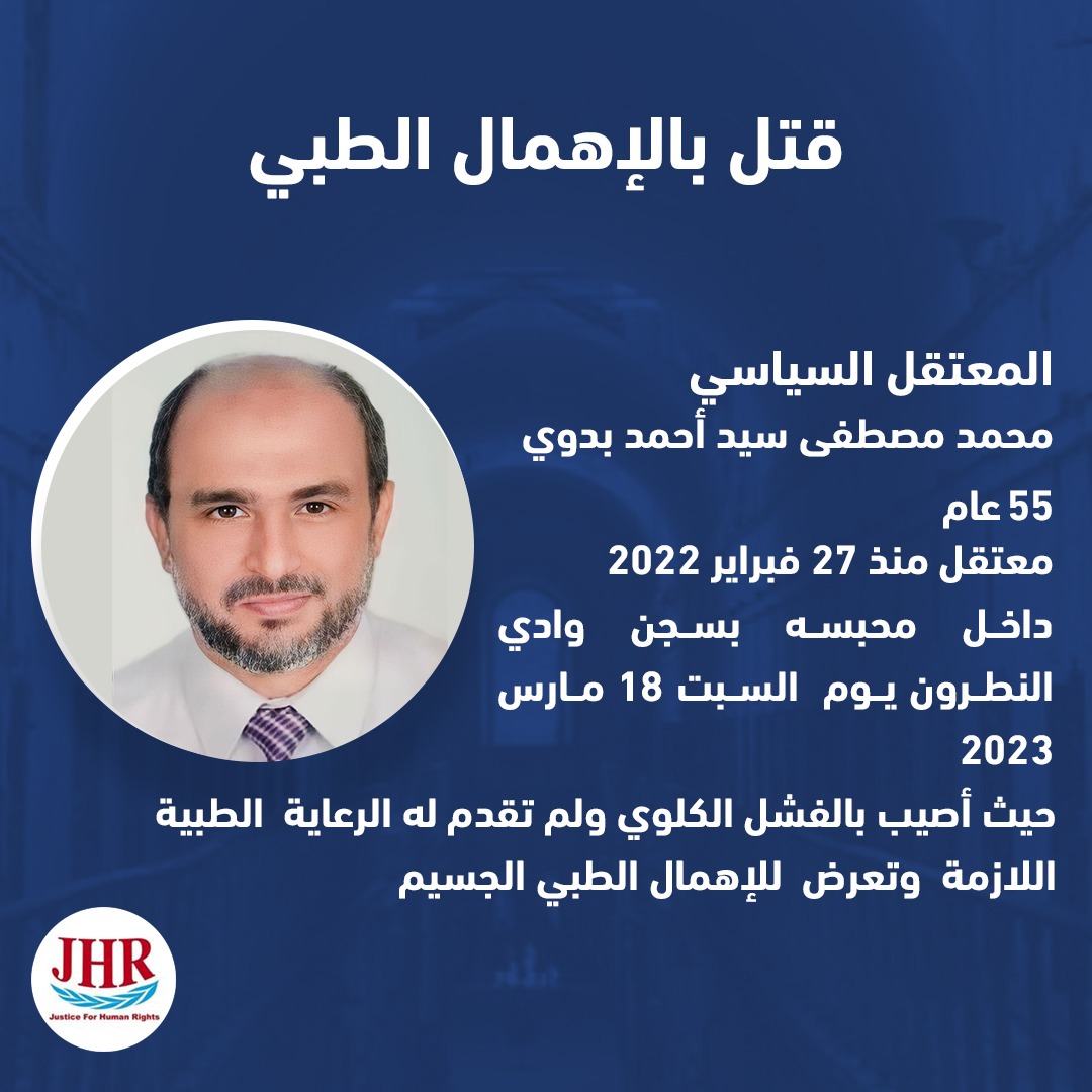 الضحية الخامسة منذ عام 2023
محمد مصطفى سيد أحمد بدوي 55 عام
معتقل منذ 27 فبراير2022
توفي داخل محبسه بسجن وادي النطرون السبت 18 مارس 2023
حيث أصيب بالفشل الكلوي وعانى من الإهمال الطبي الجسيم مما أدى لتدهور حالته ووفاته
#JHR