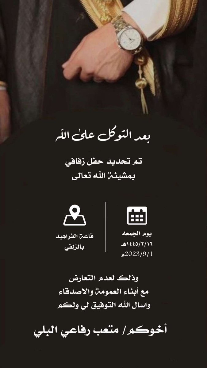 alsgieen's tweet photo. بعد التوكل على الله تم تحديد حفل زواج /متعب بن رفاعي البلي 

وذلك يوم الجمعة الموافق ١٦ / ٢/ ١٤٤٥هـ 
١/ ٩/ ٢٠٢٣م 

في قاعة الفراهيد بمحافظة الزلفي https://t.co/EPTowk5FKd