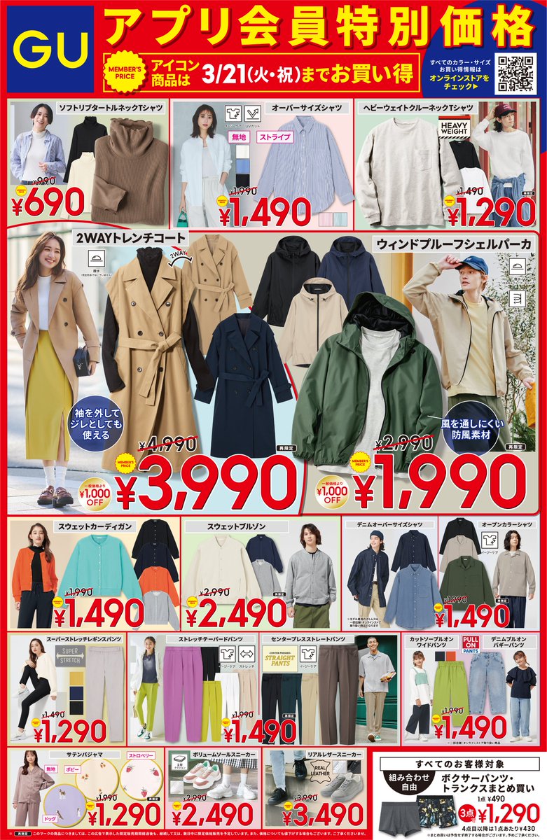 GU（ジーユー） on X