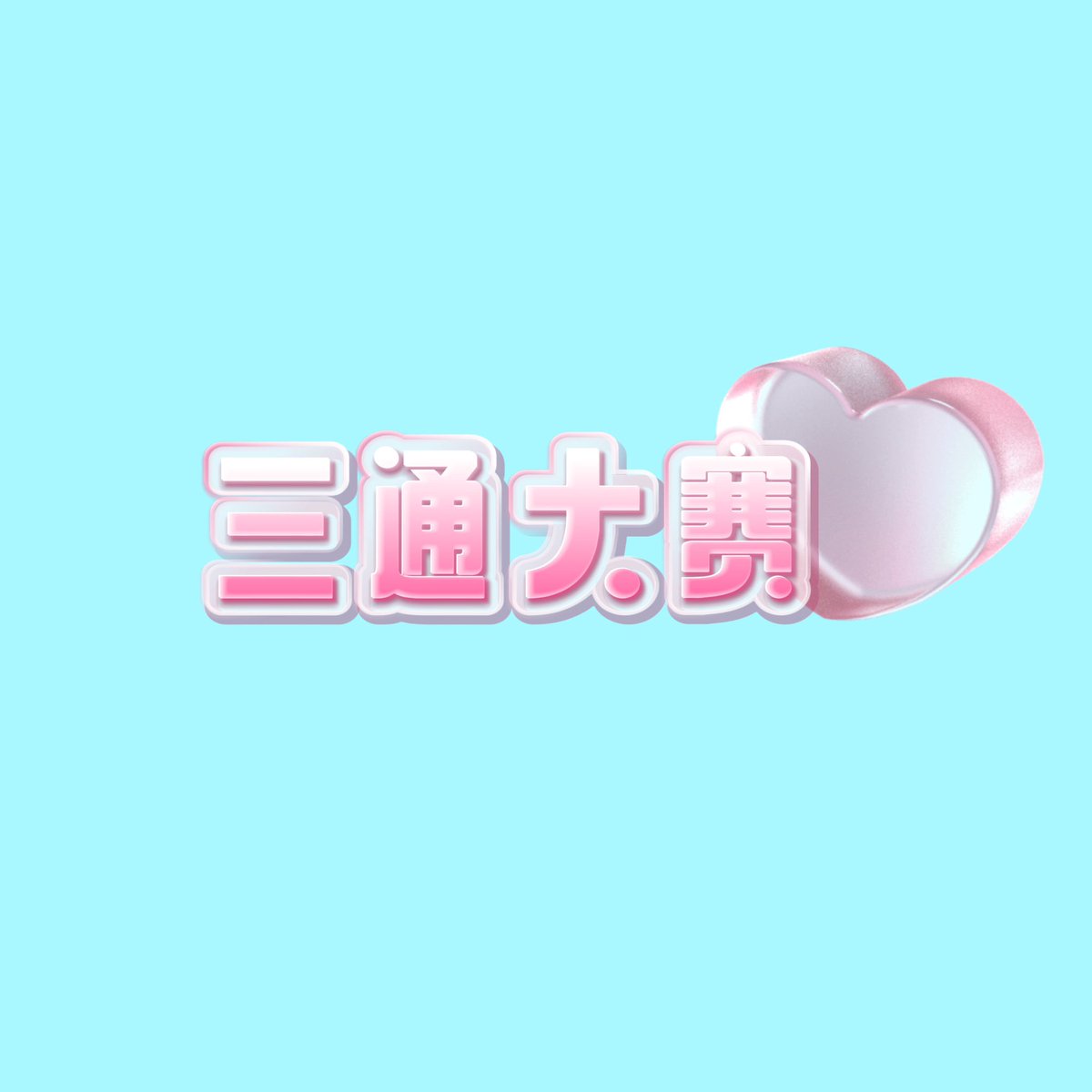 yzg9g99's tweet photo. 🏆  每日比赛  💘

✅  三通   比赛  💚

👇  请在评论区留言跟帖  🌈

🈲  来吧   展示  ❤️ https://t.co/3311FBPjQm