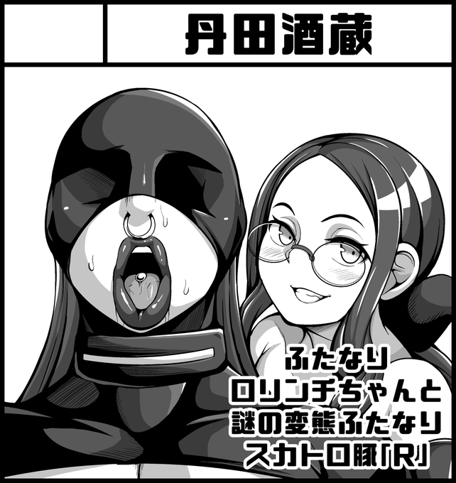 ふたけのサクカを描きました。
「R」…いったい誰なんだ… 