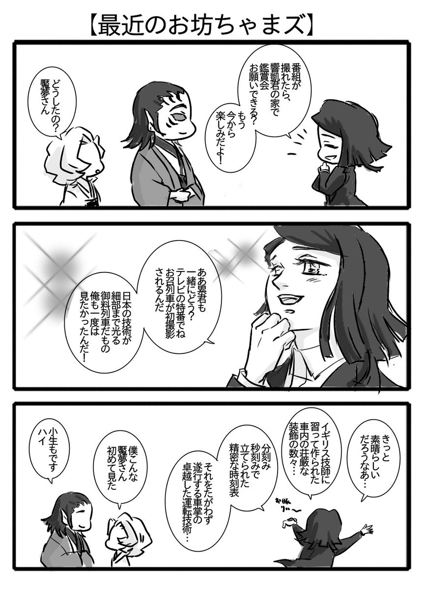 【お坊ちゃまズ近況】
2月にN〇Kでやったお召列車の番組、魘夢さん大喜びしそうだと思った人手を挙げて。 