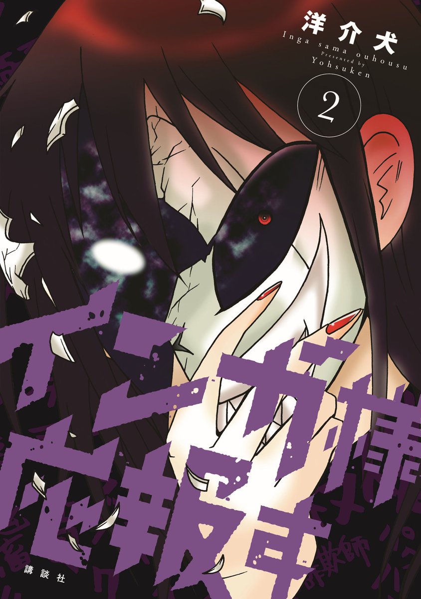 インガ様応報す(1) (KCデラックス) https://t.co/CPlL6V7iPC #Amazon @Amazonより 