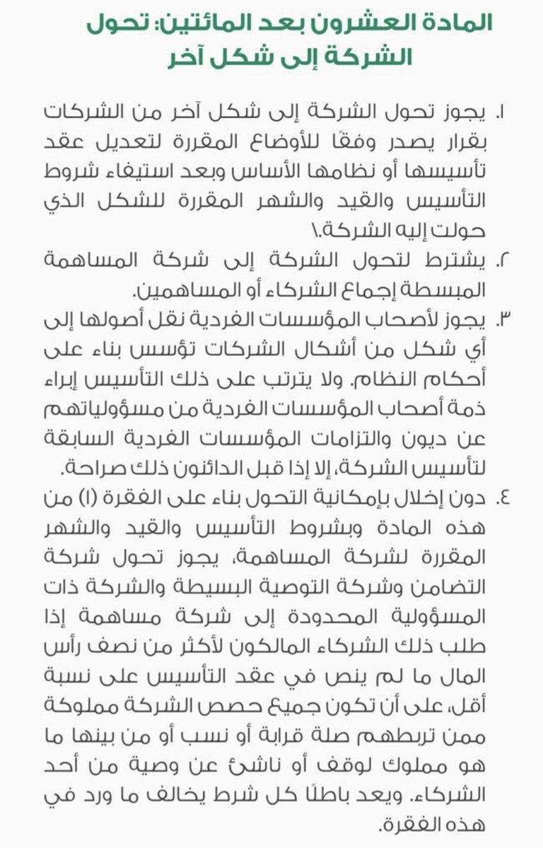 Talallaw1's tweet photo. في حال تحولت المؤسسة إلى أي نوع من انواع الشركات في نظام الشركات السعودي، 
السؤال: هل تبرأ ذمة صاحب المؤسسة من مسؤوليته عن الديون والالتزامات السابقة أثناء التعامل التجاري؟
الجواب في الفقرة ٣ من المادة ٢٢٠ من نظام الشركات الجديد. https://t.co/2TSEHQVRhT