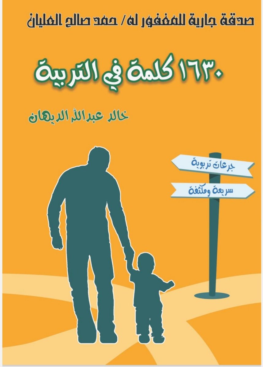 MOQBA1's tweet photo. 📝ملخص رائع في ٣٠ صفحة فقط
الحوار الصحيح مع الأبناء
كيف تحل المشاكل بينك وبين اطفالك
📌 كتاب ١٦٣٠ كلمة للتربية 
📌كيف تتعامل وتؤثر في طفلك
كتاب قيم ومفيد
💎تعديل ااسلوك
💎تعزيز السلوك
💎كيف تستمع لطفلك
💎كيف تحاوره

https://t.co/xW2gKItQJx https://t.co/3cZe7Yy7u3