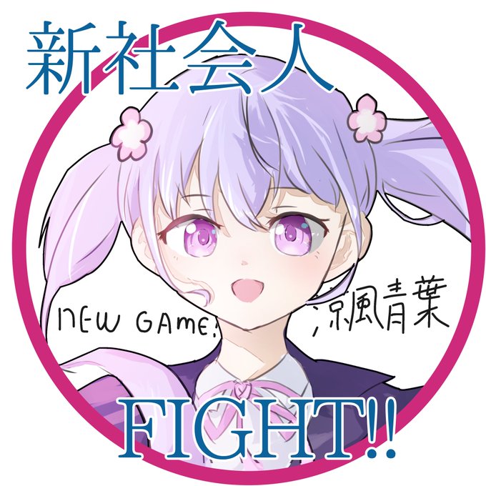 【NEW GAME!】涼風青葉新社会人の皆さん‼️一緒に頑張りましょう‼️ #イラスト  #NEWGAME 